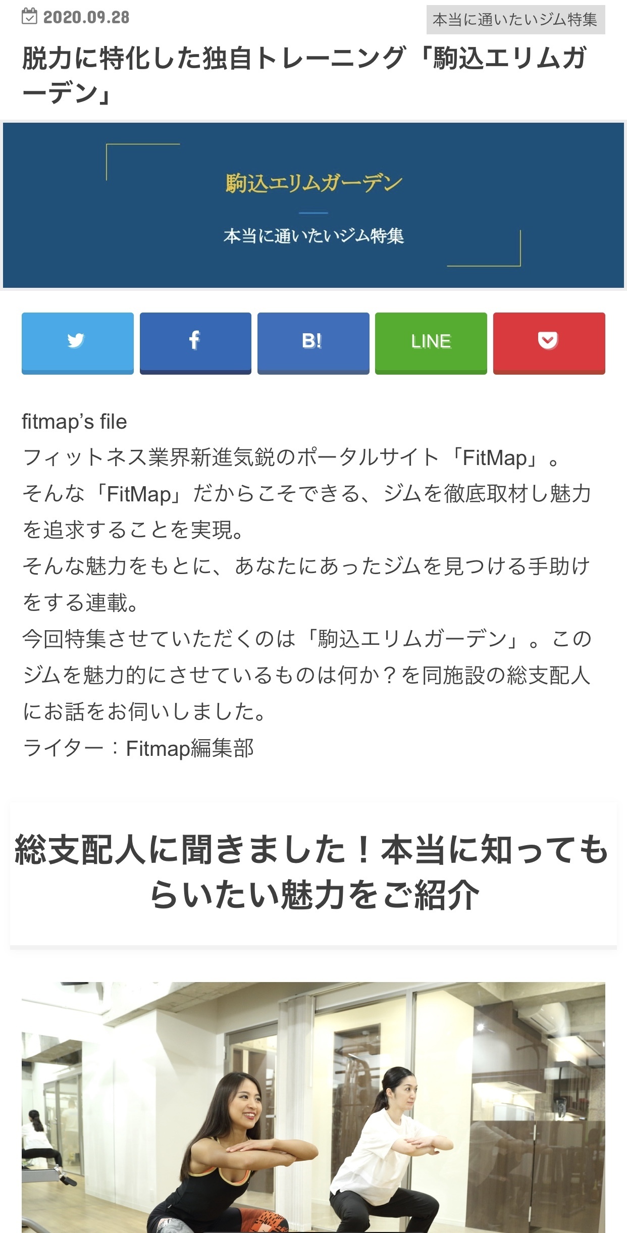 駒込エリムガーデンが、ジム検索サイトFitMapが運営している特集メディア「FitMapマガジン」に弊社施設が特集されました。